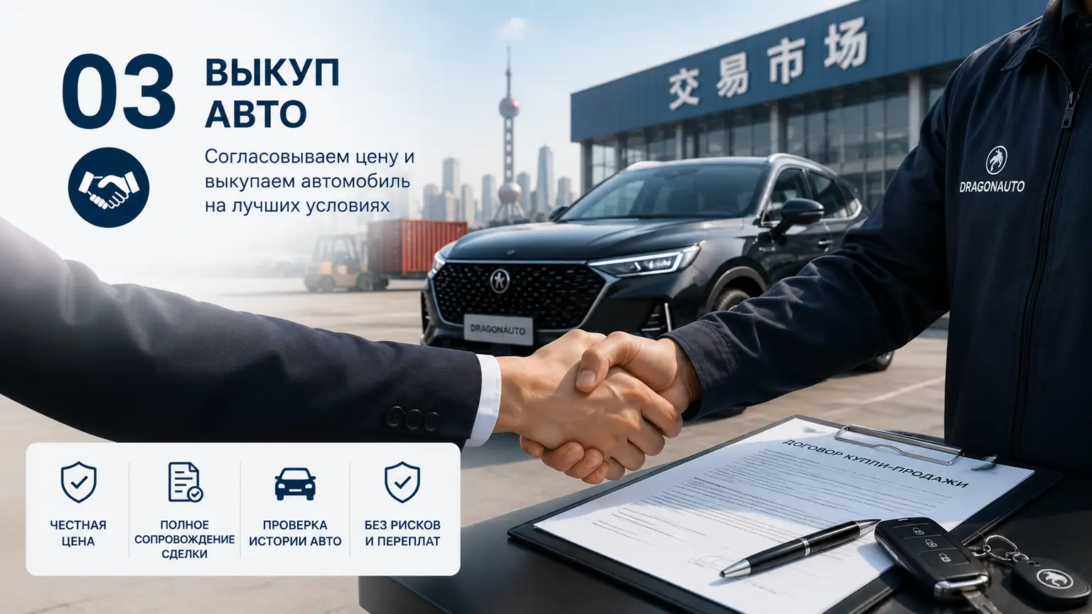 Выкуп и оформление: этап 03 сделки DragonAuto