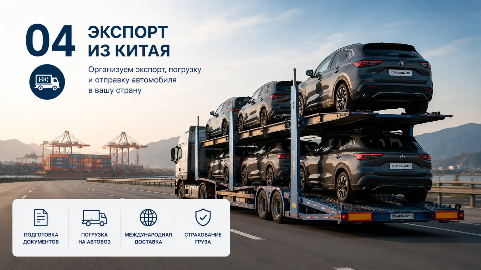 Экспорт из Китая: этап 04 сделки DragonAuto
